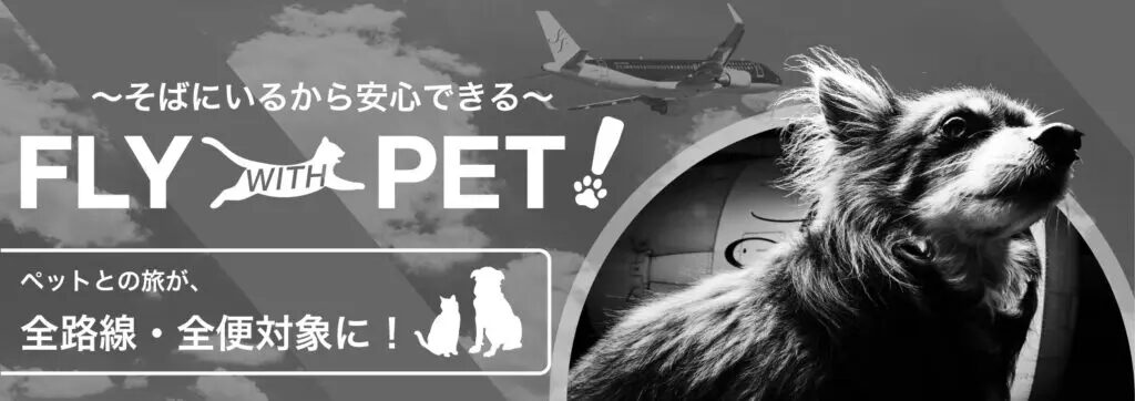 FLY WITH PETのバナー