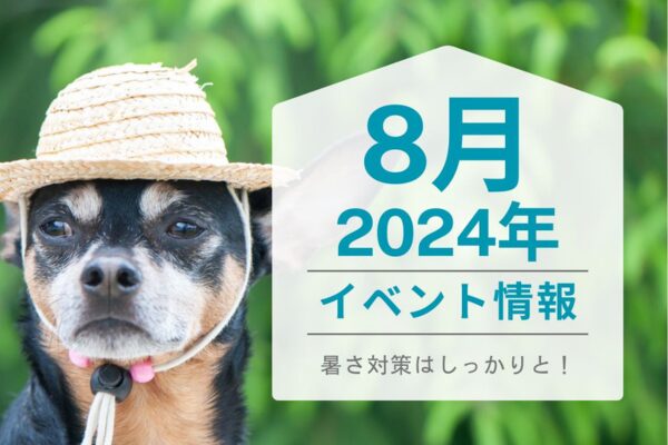 ハピプレ2024年8月のわんちゃんイベント一覧の表紙